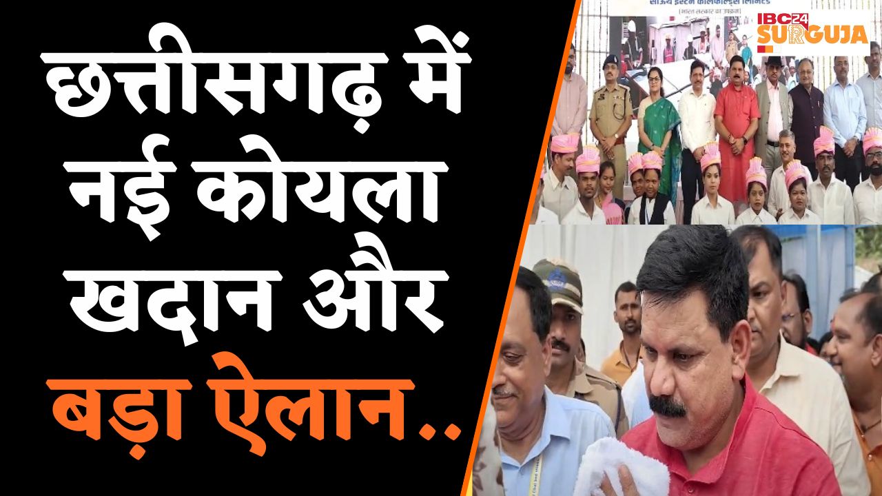 Surguja: छत्तीसगढ़ को मिलेगी नई खदान ! | IBC24 Surguja