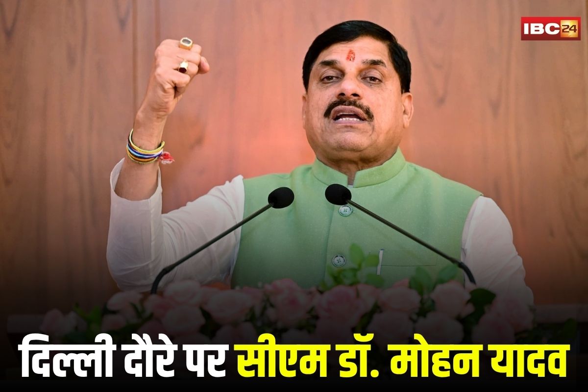 CM Mohan Yadav Today Schedule: आज दिल्ली दौरे पर रहेंगे सीएम डॉ. मोहन यादव, ग्लोबल टेक्सटाइल समिट में करेंगे निवेशकों से सीधा संवाद, जानें मिनट-टू-मिनट कार्यक्रम CM Mohan Yadav Today Schedule: आज दिल्ली दौरे पर रहेंगे सीएम डॉ. मोहन यादव, ग्लोबल टेक्सटाइल समिट में करेंगे निवेशकों से सीधा संवाद, जानें मिनट-टू-मिनट कार्यक्रम