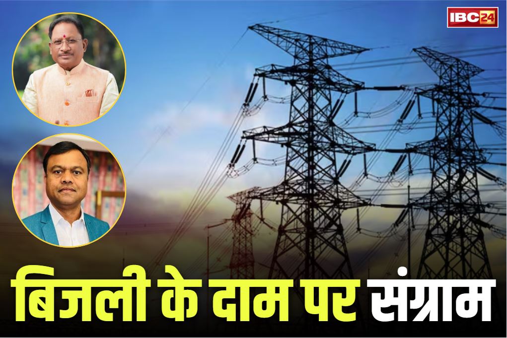 CM Sai on Electricity Rate Hike: सीएम विष्णुदेव साय का दावा.. विद्युत् दर बढ़ने से आम लोगों को नहीं पड़ेगा फर्क.. इधर कांग्रेस बिजली दफ्तरों को घेरने की तैयारी में
