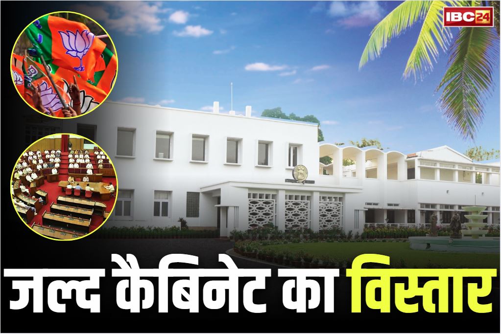 Cabinet extension News: जल्द होगा भाजपा सरकार के कैबिनेट का विस्तार.. आलाकमान से प्रदेश अध्यक्ष की चर्चा पूरी, इतने मंत्री होंगे शामिल