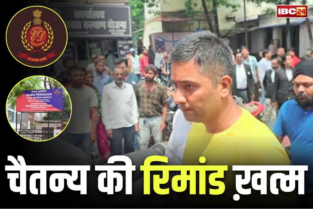Chaitanya Baghel News: चैतन्य बघेल की कस्टोडियल रिमांड आज ख़त्म.. PMLA की विशेष कोर्ट में ED करेगी पेश, इधर कांग्रेस का विरोध तेज