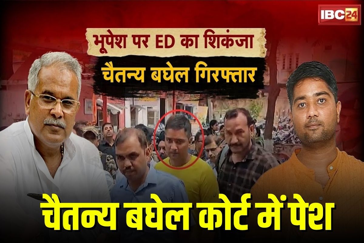 Chaitanya Baghel: पूर्व सीएम भूपेश बघेल के बेटे चैतन्य बघेल कोर्ट में पेश, ईडी ने मांगा 5 दिन का रिमांड, सुनवाई जारी