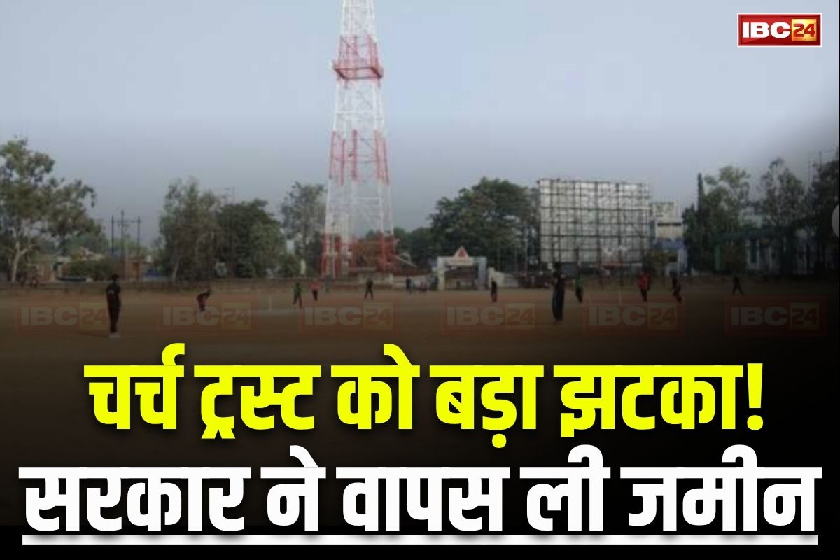 Raipur News: रायपुर के इस बड़े मैदान सहित बेशकीमती जमीन पर था चर्च ट्रस्ट का कब्जा, लीज खत्म होने के बाद भी बता रहा था अधिकार, अब शासन ने लिया वापस