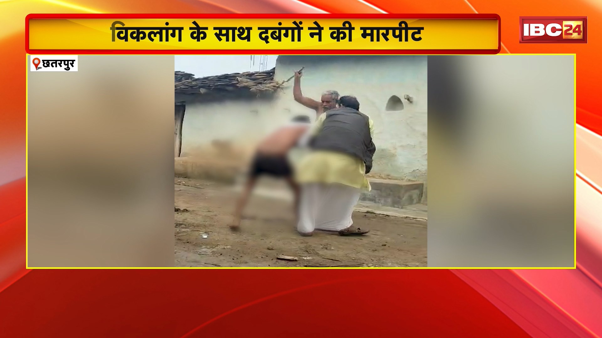 Chhatarpur Crime News: आपसी रंजिश को लेकर विकलांग के साथ दबंगों ने की मारपीट। मारपीट का Video Social Media पर हो रहा Viral। देखिए…