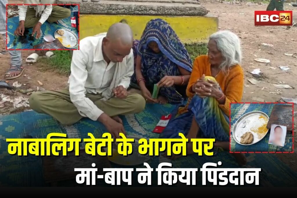 Chhatarpur News, Chhatarpur girl elopement, minor girl eloped, Chhatarpur emotional case, pind daan for living daughter, shocking ritual Chhatarpur, minor abducted Chhatarpur,