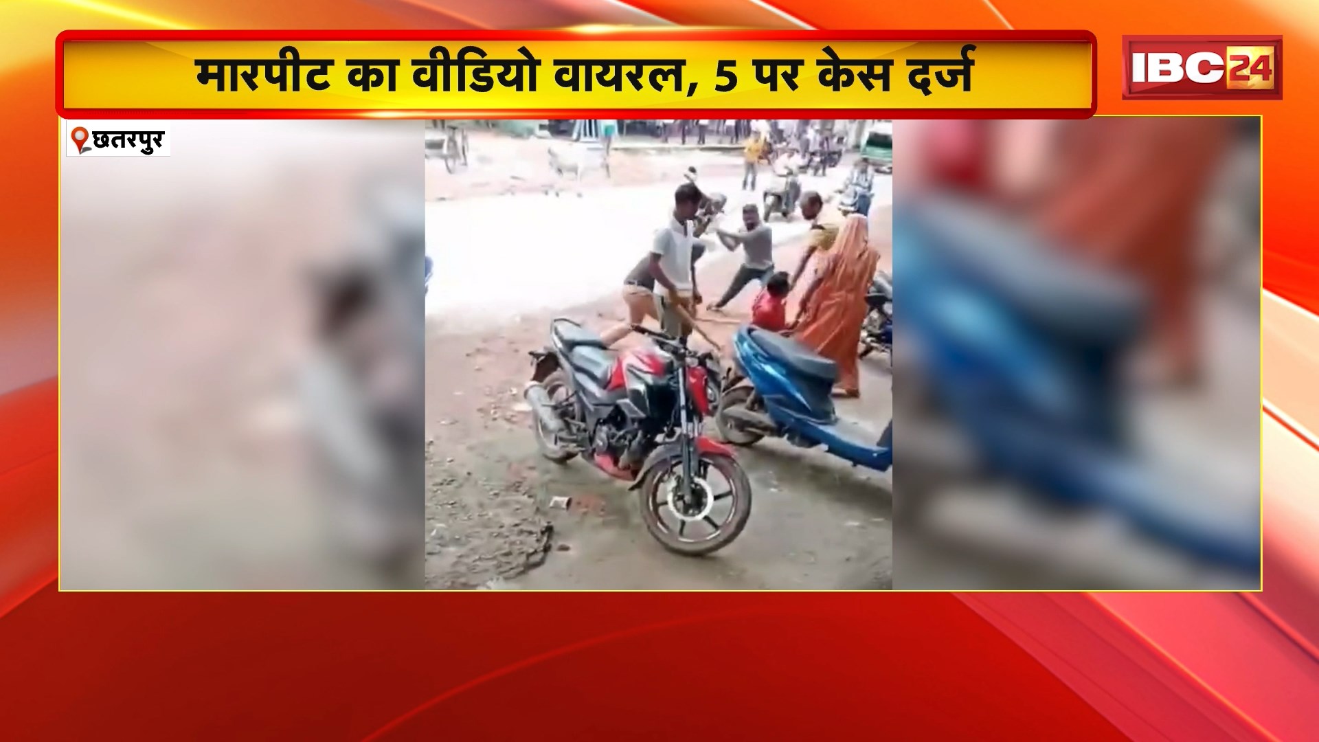 Chhatarpur News: आपसी विवाद के चलते युवक से मारपीट। मारपीट का Video Social Media पर Viral..5 लोगों पर केस भी दर्ज। देखिए पूरा मामला