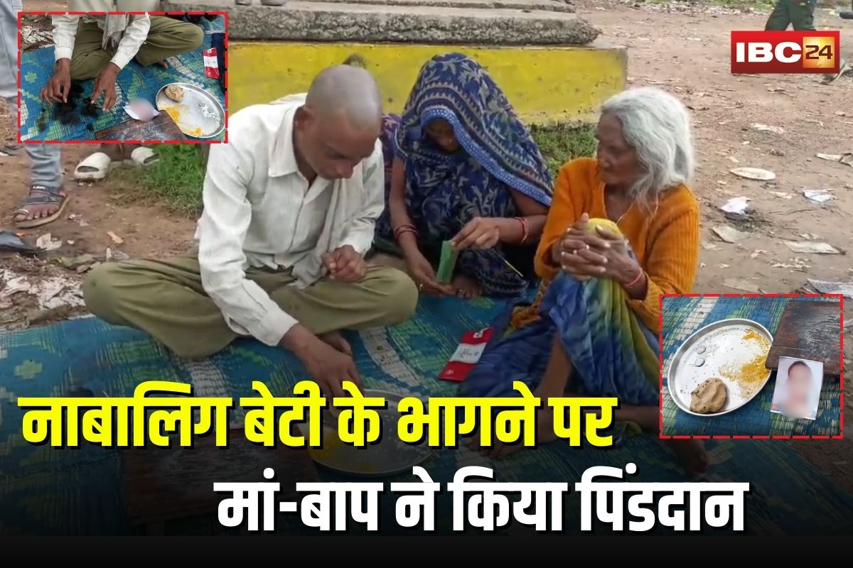 Chhatarpur News: नाबालिग बेटी के भागने पर मां-बाप ने किया पिंडदान, पिता ने मुंडन कर जताया शोक, दृश्य देख हर कोई रह गया हैरान