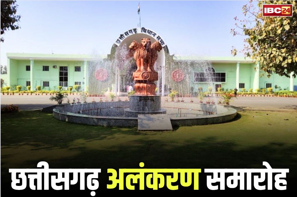 Chhattisgarh Alankaran Samaroh 2025: उत्कृष्ट विधायक, पत्रकार होंगे अलंकृत.. छग विधानसभा में आज अलंकरण समारोह, राज्यपाल, सीएम और नेता प्रतिपक्ष होंगे शामिल