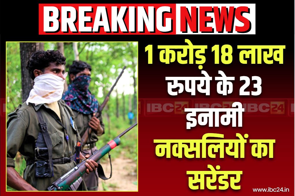 Chhattisgarh Naxalites Surrender: टूट गई माओवाद की कमर!.. 1.18 करोड़ के 23 इनामी नक्सलियों ने डाले हथियार, कलेक्टर अपहरण के है आरोपी