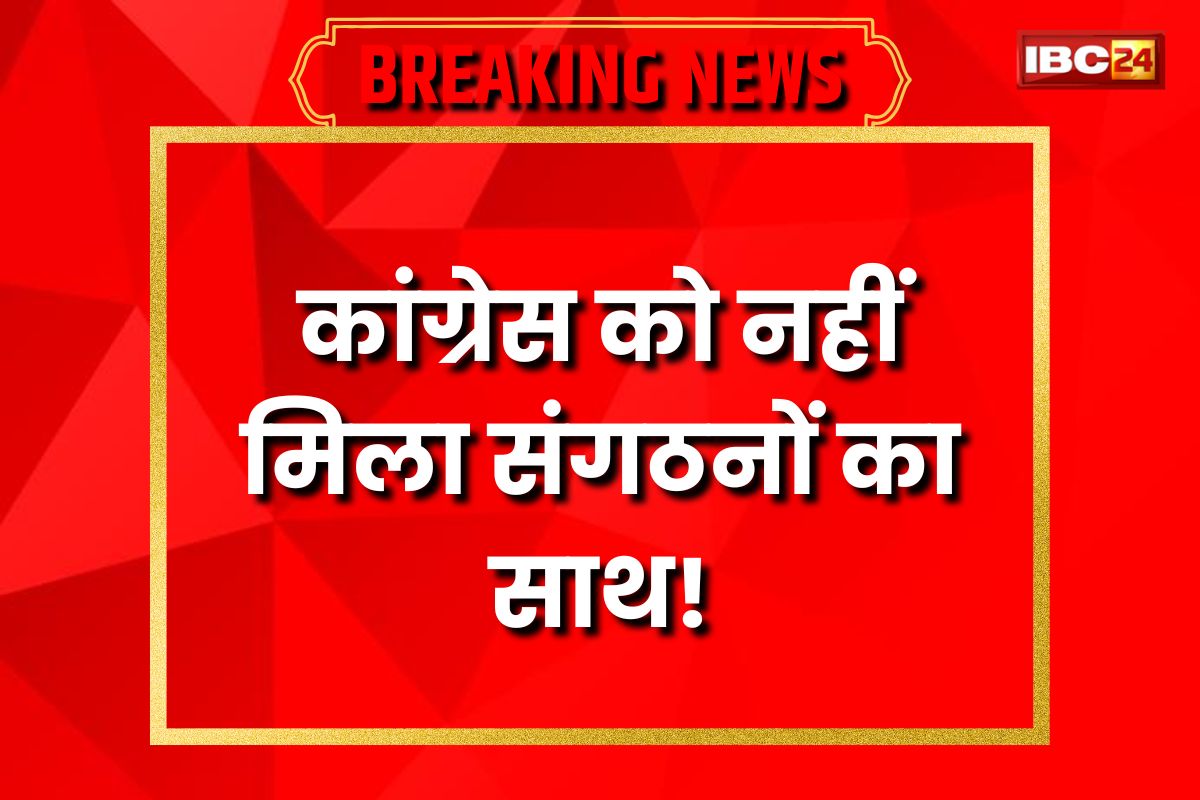 Chhattisgarh News: ED के विरोध में कांग्रेस का चक्काजाम कल, लेकिन नहीं मिला संगठनों का साथ! चैंबर ऑफ कॉमर्स ने भी समर्थन देने से किया इनकार