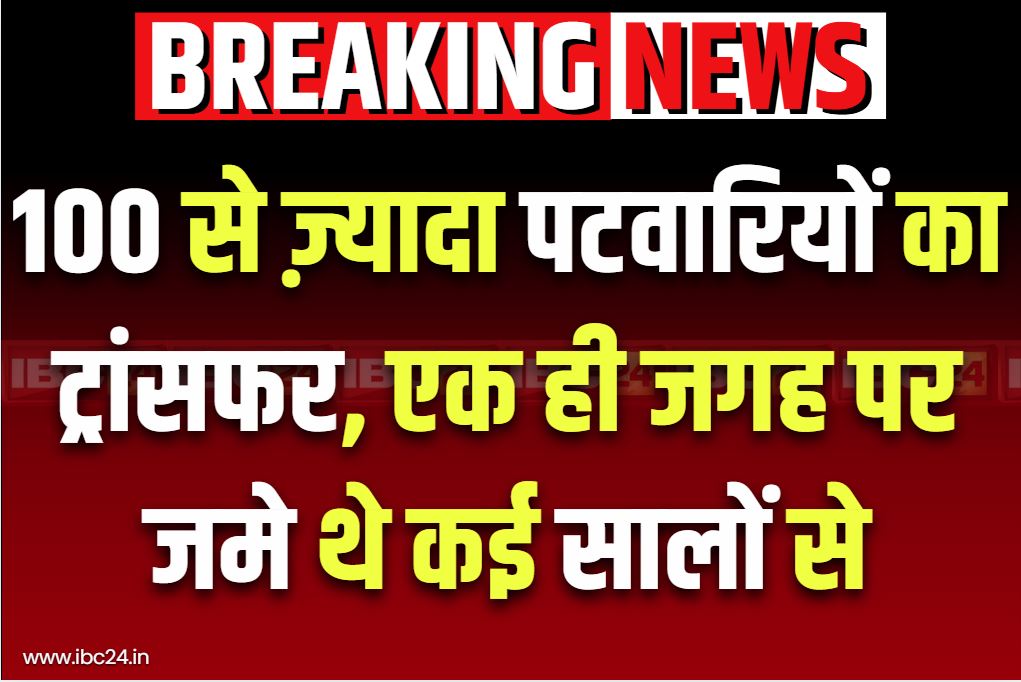 Patwari Transfer list 2025: क्या आपके हलके के पटवारी का भी हो गया ट्रांसफर?.. कलेक्टर ने किया 121 पटवारियों का तबादला, लिस्ट देखें