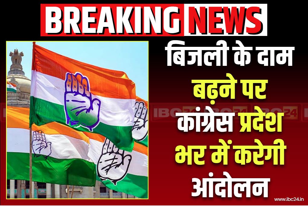 Chhattisgarh Power Tariff Rate: बिजली के बढ़े दाम पर छिड़ेगा संग्राम!.. कांग्रेस प्रदेशभर में करेगी ब्लॉक स्तर पर प्रदर्शन, साय सरकार से फैसला वापस लेने की मांग