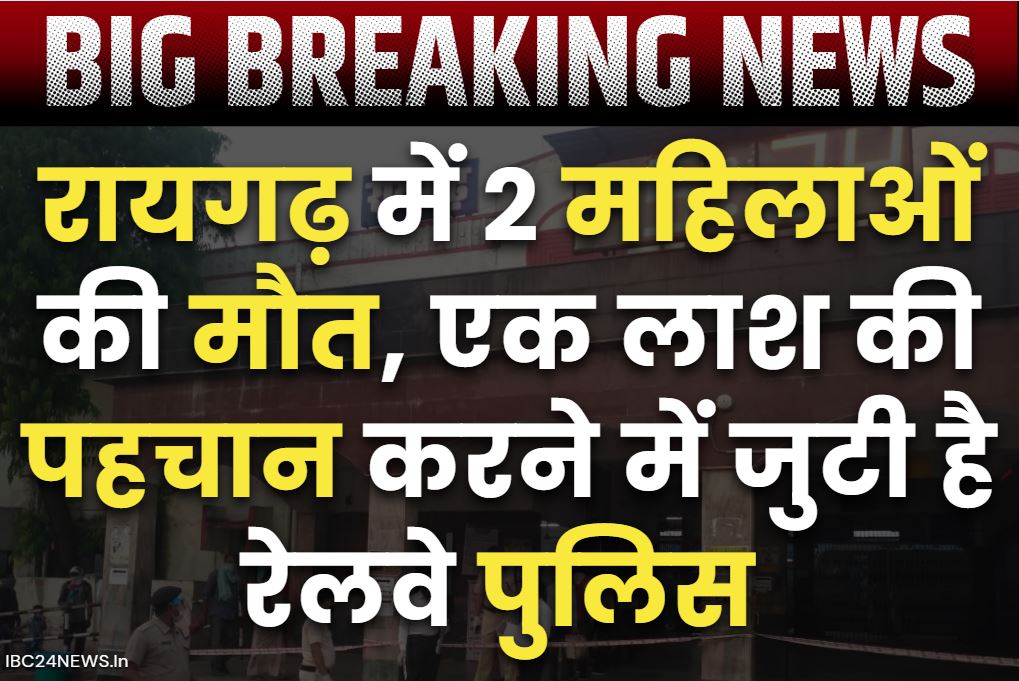 Raigarh Today News: रायगढ़ में दो महिलाओं की दर्दनाक मौत.. एक लाश की अब तक नहीं हो पाई है शिनाख्त, जानें इन मौतों की वजह