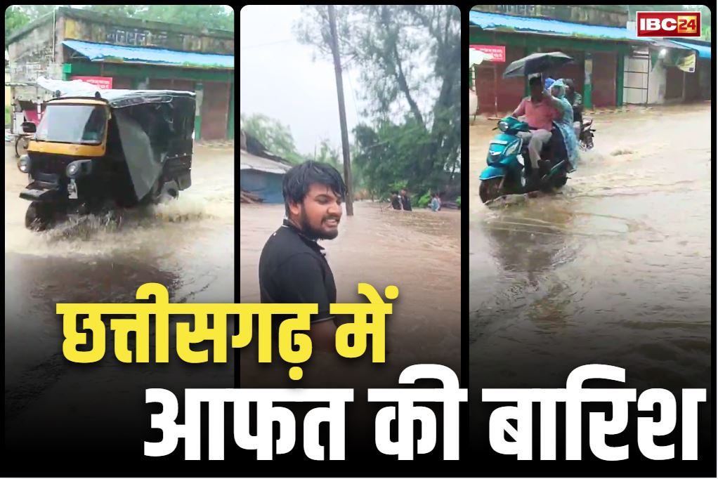 Chhattisgarh School Close News: छत्तीसगढ़ में 24 घण्टे से मूसलाधार बारिश.. यहां स्कूलों में दी गई छुट्टी, आम लोगों का जनजीवन भी बुरी तरह प्रभावित