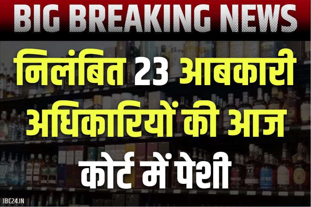 Chhattisgarh Sharab Ghotala: छत्तीसगढ़ के निलंबित 23 आबकारी अफसरों की आज कोर्ट में पेशी.. सभी ने दायर की है अग्रिम जमानत की याचिका