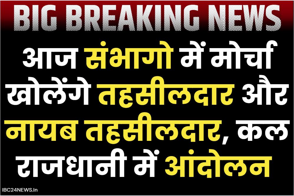 CG Tehsildar Hadtal News: तहसीलदारों के हड़ताल का आज दूसरा दिन.. संभागों में खोलेंगे 17 सूत्रीय मांगों को लेकर मोर्चा, पढ़ें राजस्व अफसरों की क्या हैं मांगे