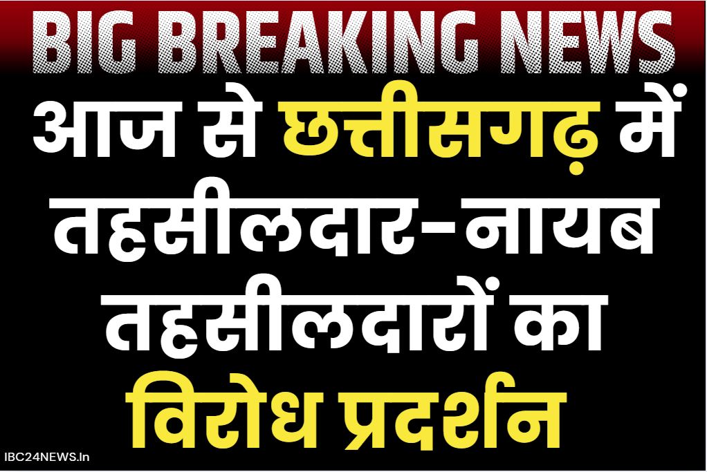 CG Tehsildar Protest News: आज से छग में तहसीलदार-नायब तहसीलदारों का बड़ा आंदोलन.. 17 मांगो को लेकर बंद रहेगा इतने दिनों तक कामकाज.. पढ़ें सभी मांगे..