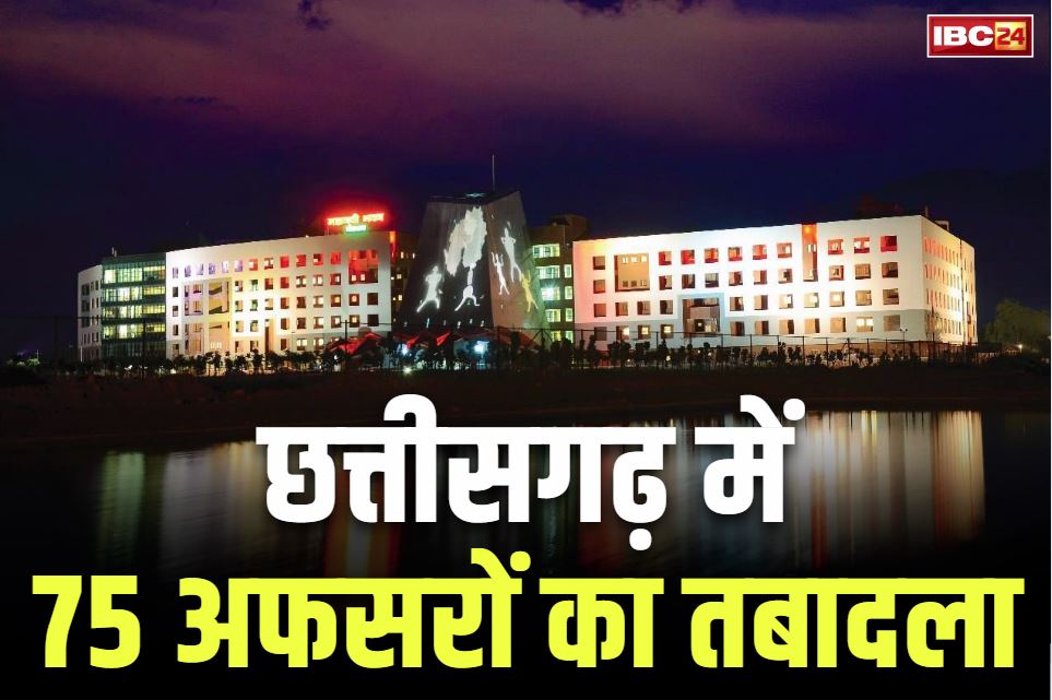 Chhattisgarh Transfer List 2025: छत्तीसगढ़ में बड़ी प्रशासनिक सर्जरी.. राज्य सेवा के 75 अधिकारियों की तबादला सूची जारी, आप भी देखें