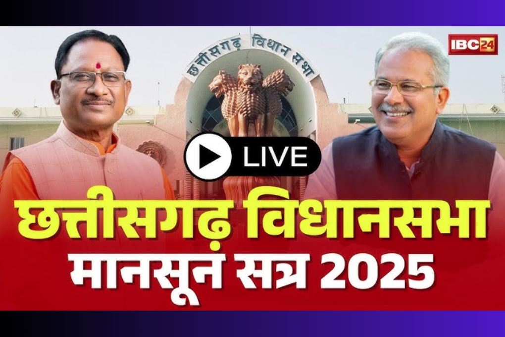 CG Vidhan Sabha Live Update: छत्तीसगढ़ विधानसभा के मानसून सत्र का आखिर दिन.. प्रश्नकाल में उठा संजारी बालोद धान संग्रहण केन्द्र के अव्यवस्था का मुद्दा, देखें Live..
