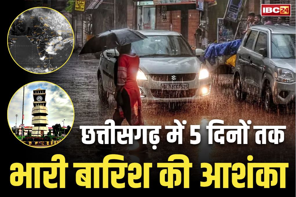Chhattisgarh Weather News: छत्तीसगढ़ में आने वाले 5 दिनों तक होगी मूसलाधार बारिश!.. इन जिलों के जमकर बरसेंगे बादल, यात्रा से पहले देख लें अलर्ट