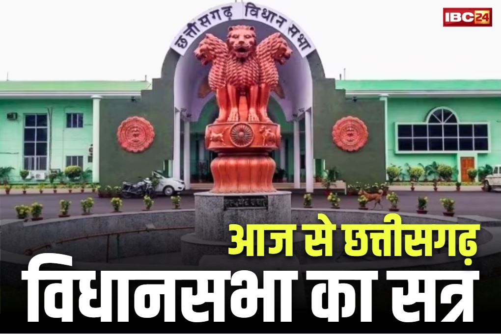 Chhattisgarh Vidhan Sabha Session 2025: आज से छत्तीसगढ़ विधानसभा का सत्र.. विपक्ष ने बनाई सत्तादल को घेरने की रणनीति, दिवंगतों को दी जाएगी श्रद्धांजलि