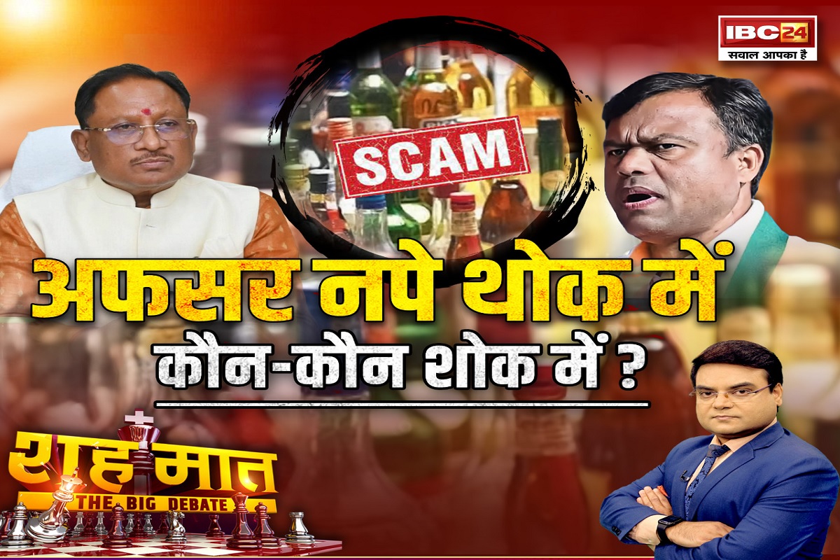 शह मात The Big Debate: अफसर नपे थोक में..कौन-कौन शोक में? क्या शराब घोटाले में अब भी कोई मिसिंग लिंक है? देखिए पूरी रिपोर्ट शह मात The Big Debate: अफसर नपे थोक में..कौन-कौन शोक में? क्या शराब घोटाले में अब भी कोई मिसिंग लिंक है? देखिए पूरी रिपोर्ट
