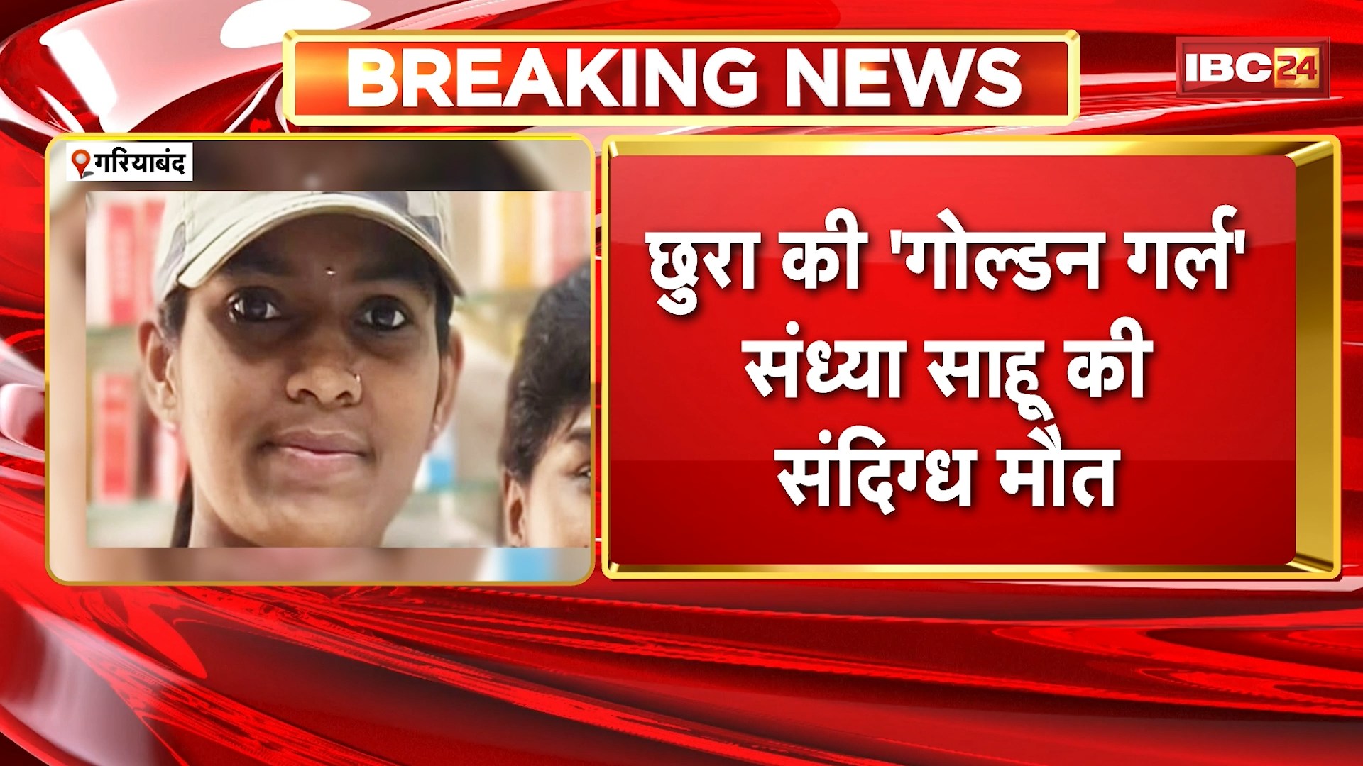 Gariyaband News: छुरा की ‘गोल्डन गर्ल’ संध्या साहू की संदिग्ध मौत। मां ने की बचाने की कोशिश..लेकिन नहीं बच सकी जान