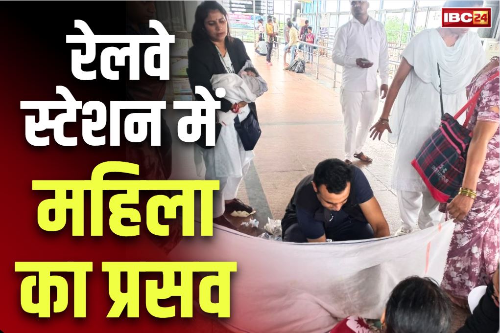Childbirth at Jhansi Railway Station: झांसी स्टेशन के प्लेटफॉर्म में महिला की डिलीवरी.. आर्मी के डॉक्टर ने कराया सुरक्षित प्रसव, देखें Video