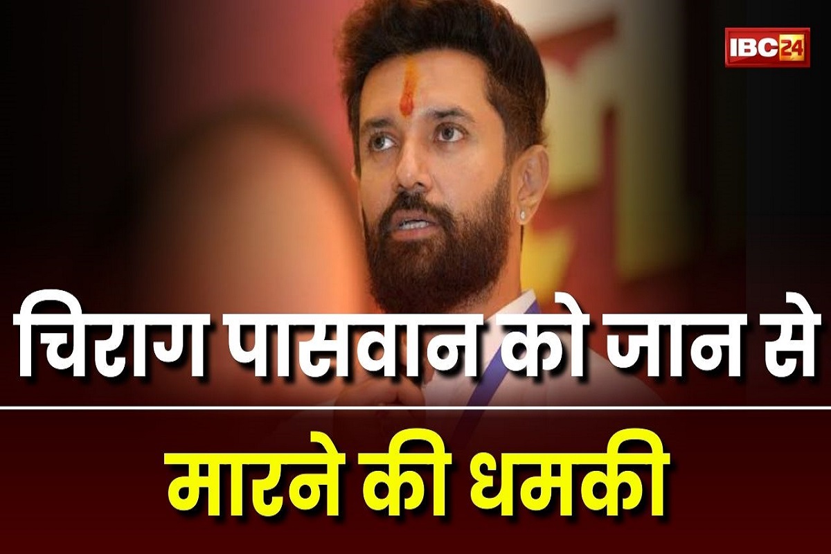 Chirag Paswan: ’20 जुलाई तक बम से उड़ा देंगे’, केंद्रीय मंत्री चिराग पासवान को जान से मारने की धमकी, मचा हड़कंप