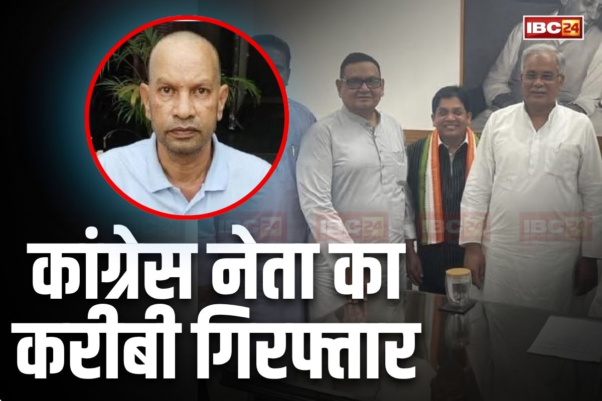 CG Coal Scam: भूपेश बघेल के बेटे की गिरफ्तारी के बीच एक और एक्शन, इस बड़े कांग्रेस नेता का करीबी पहुंचा सलाखों के पीछे, 100 करोड़ वसूलने का आरोप