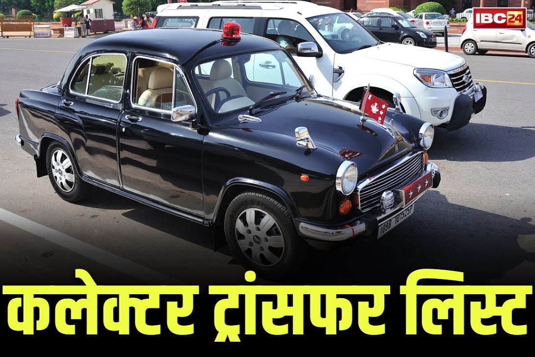 Collector Transfer & Posting List: एक दर्जन जिले के कलेक्टरों का आधी रात को तबादला.. सरकार की लिस्ट से मचा हड़कंप, देखें पूरा फेरबदल