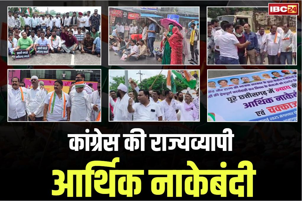 Congress Arthik Nakebandi News: बस्तर से लेकर सरगुजा तक कांग्रेस की आर्थिक नाकेबंदी.. नारेबाजी के साथ सड़को पर उतरे कार्यकर्ता, BJP भी हमलावर