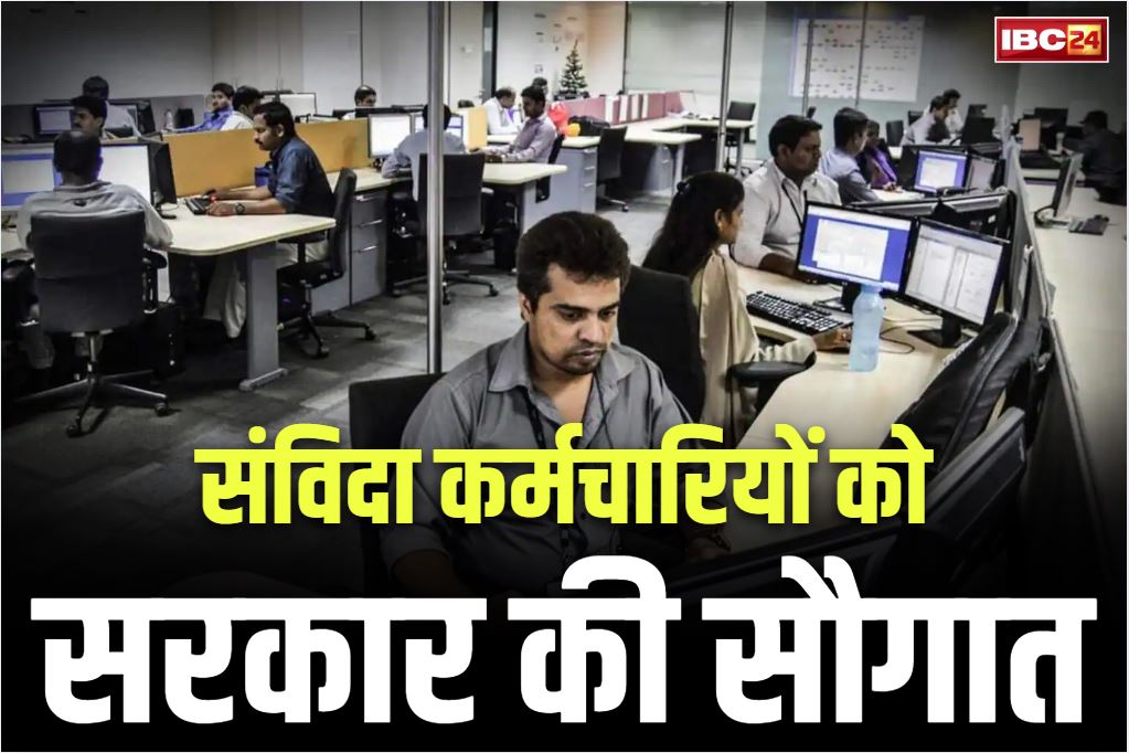 Samvida Employees Extra Leave Order: संविदा कर्मचारियों को सरकार की सौगात.. हर महीने मिलेगी 2 दिनों की अतिरिक्त छुट्टियां, मुख्य सचिव का आदेश जारी