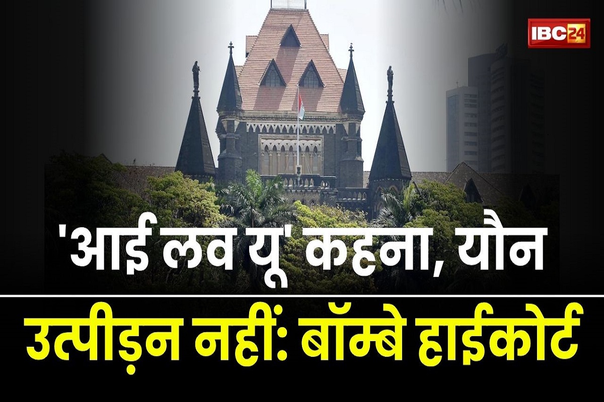 Bombay High Court: ‘I Love You कहना यौन उत्पीड़न नहीं’, 17 साल की लड़की से छेड़छाड़ मामले में हाईकोर्ट का बड़ा फैसला