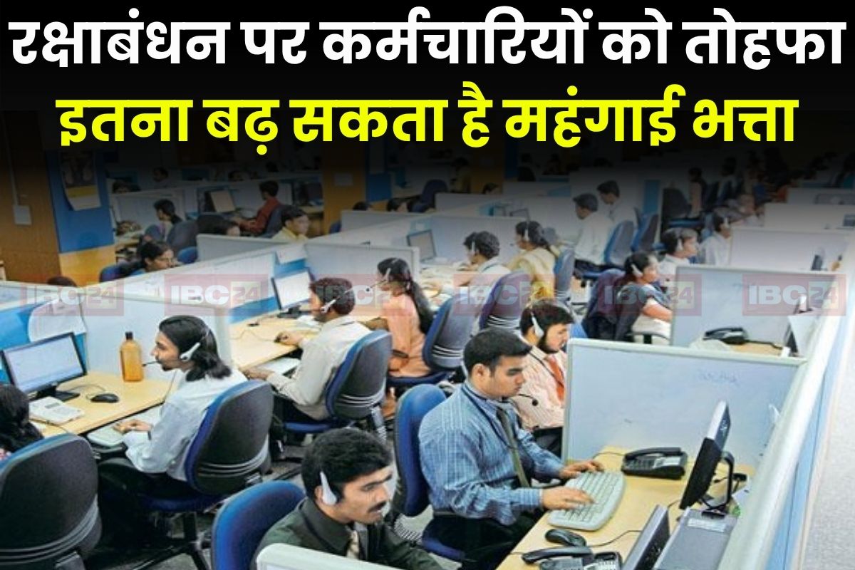 DA Hike Latest News: सरकारी कर्मचारियों के लिए खुशियों का सावन! महंगाई भत्ते में हो सकती है इतनी बढ़ोतरी, रक्षाबंधन से पहले ऐलान की संभावना