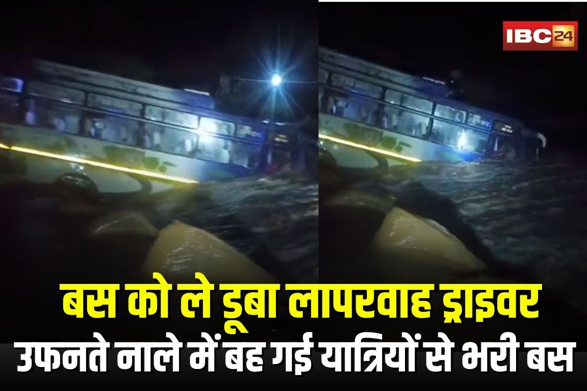Damoh News: बस को ले डूबा लापरवाह ड्राइवर का ये फैसला, उफनते नाले में बह गई यात्रियों से भरी बस, ग्रामीणों ने बचाई 2 दर्जन लोगों की जान