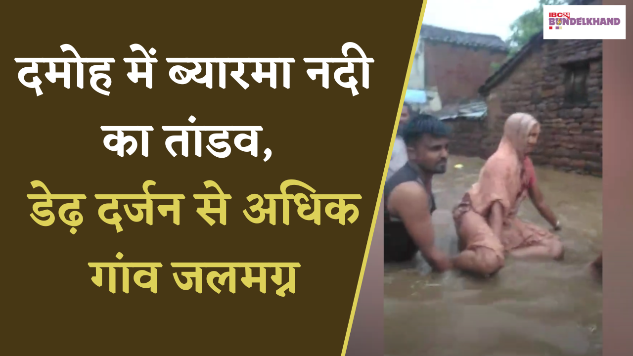 Damoh में ब्यारमा नदी का तांडव, डेढ़ दर्जन से अधिक गांव जलमग्न, 170 से ज्यादा लोगों का सफल रेस्क्यू