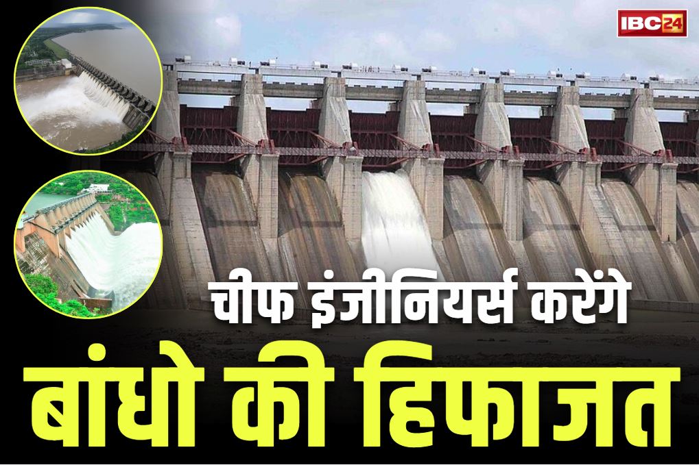 Chief Engineers Dam Safety Order: प्रदेश के बांधो की सुरक्षा चीफ इंजीनियर्स के हवाले.. सरकार ने जारी किया आदेश, भारी बारिश से लबालब है डैम Chief Engineers Dam Safety Order: प्रदेश के बांधो की सुरक्षा चीफ इंजीनियर्स के हवाले.. सरकार ने जारी किया आदेश, भारी बारिश से लबालब है डैम