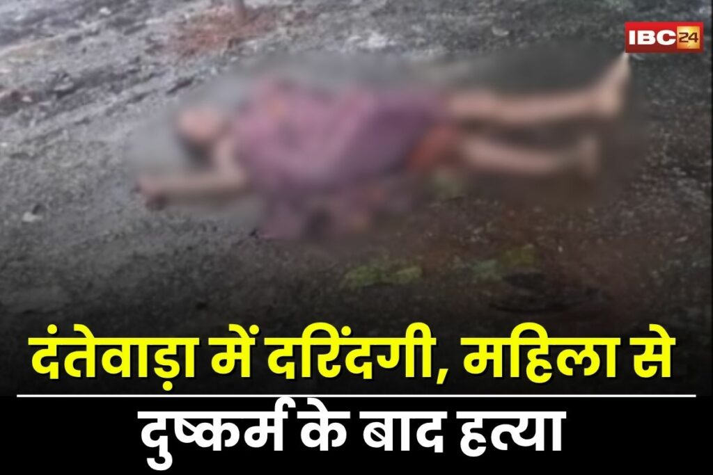 Dantewada News, Dantewada news, Dantewada latest update, Dantewada crime, Dantewada police case, Dantewada incident, Dantewada woman murder, Dantewada rape case,