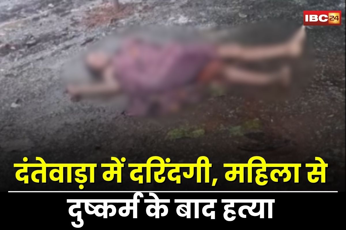 Dantewada News: बिना कपड़ों के इस हाल में बरामद की गई महिला की लाश.. दुष्कर्म के बाद मौत के घाट उतारे जानें आशंका