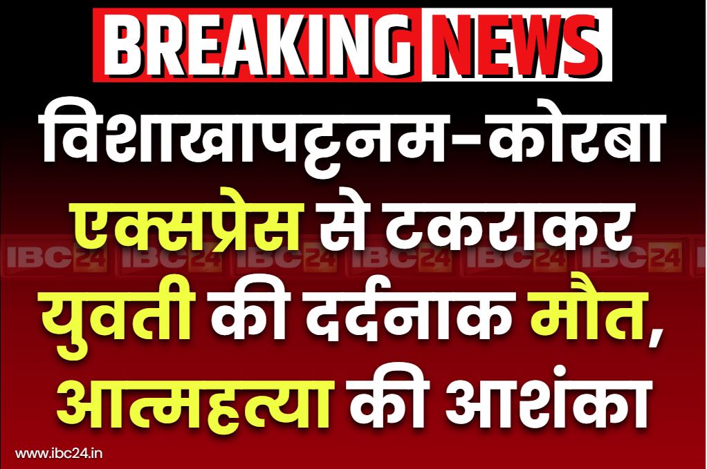 Raipur Train Accident Death: विशाखापट्टनम-कोरबा लिंक एक्सप्रेस से टकराई युवती.. मौके पर ही मौत, जताई जा रही सुसाइड की आशंका..