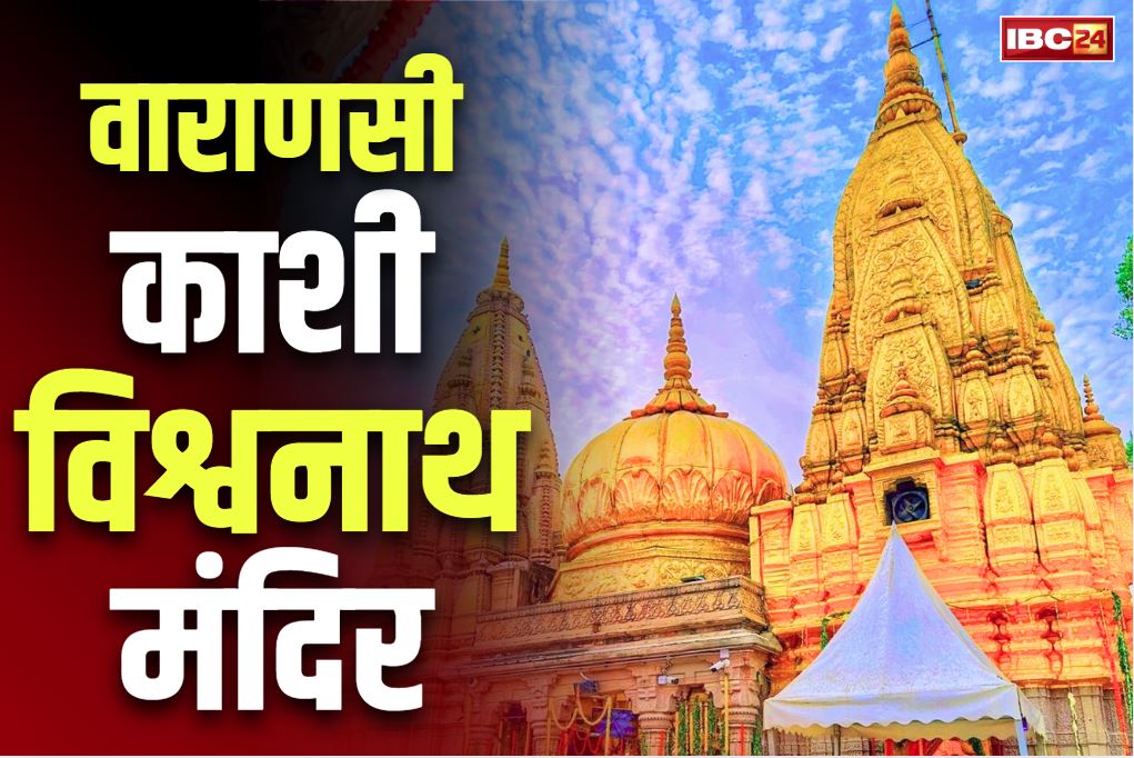 Kashi Vishwanath temple News: सावन महीने में वाराणसी के काशी विश्वनाथ मंदिर में लगाया जाएगा इस चीज पर प्रतिबंध, आम श्रद्धालुओं की बढ़ जाएगी मुसीबत!