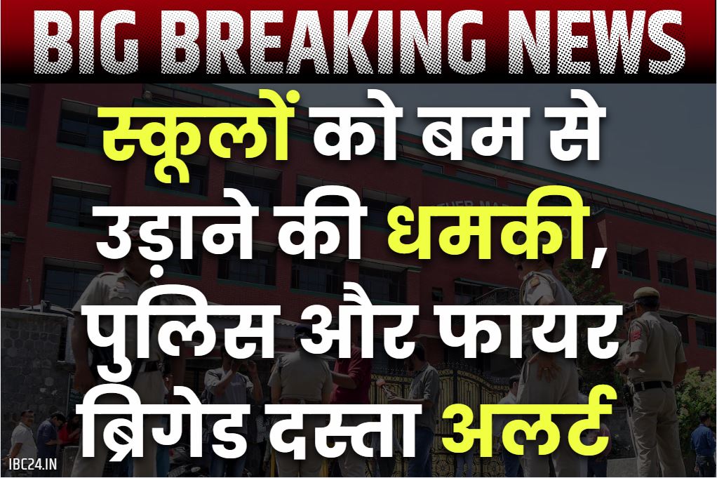 Delhi Schools Bomb Threats: राजधानी के 20 से ज्यादा स्कूलों को बम से उड़ाने की धमकी.. भेजा गया अज्ञात E-Mail.. पुलिस ने शुरू की जांच