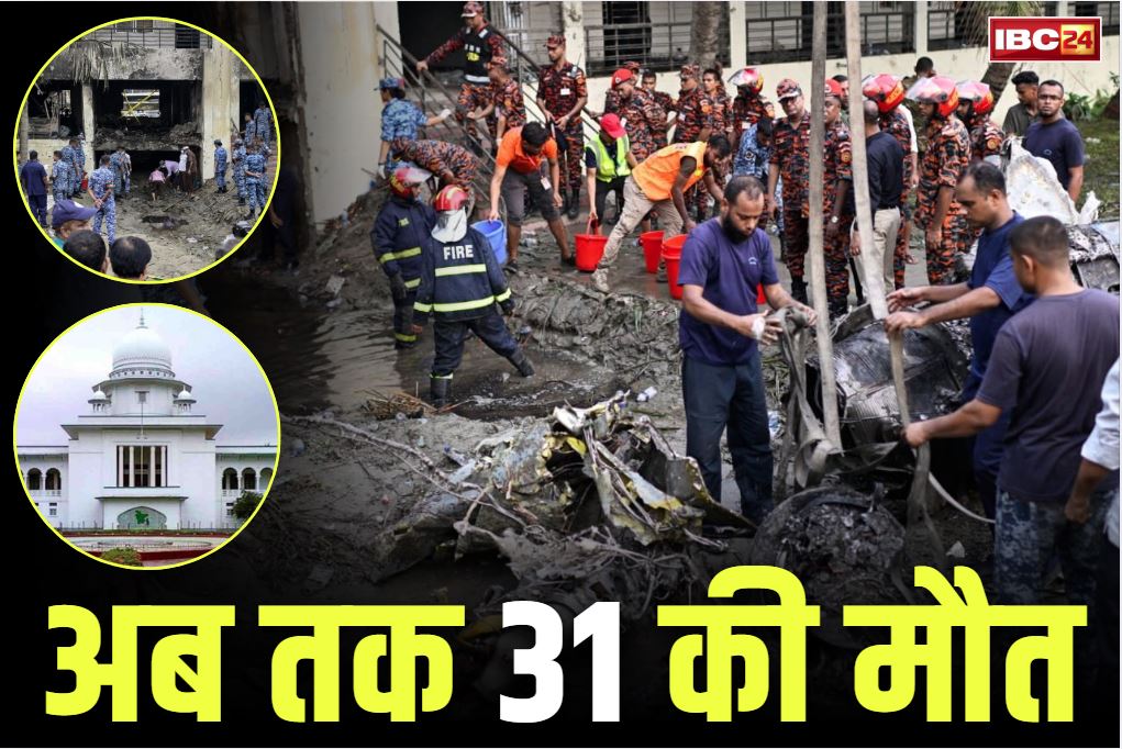 Dhaka Plane Crash News: विमान हादसे में मरने वालों को 3.50 करोड़ का मुआवजा, घायलों को 7 लाख रुपये सहायता राशि देने का आदेश, अब तक 31 की मौत..