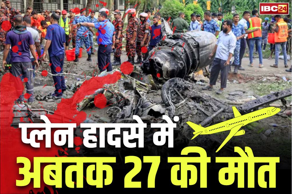 Dhaka Plane Crash News: सामने आया प्लेन हादसे का खौफनाक Live वीडियो.. 25 स्कूली बच्चे समेत अब तक 27 की मौत, पूरे देश में राजकीय शोक का ऐलान..