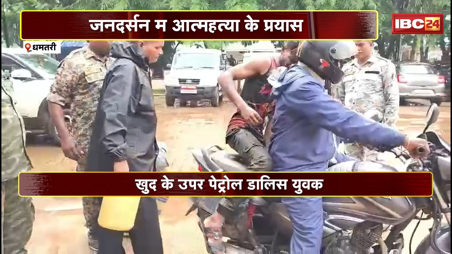 Dhamtari Suicide Attempt News : जनदर्शन में आत्महत्या का प्रयास। युवक ने खुद के उपर पेट्रोल डाला