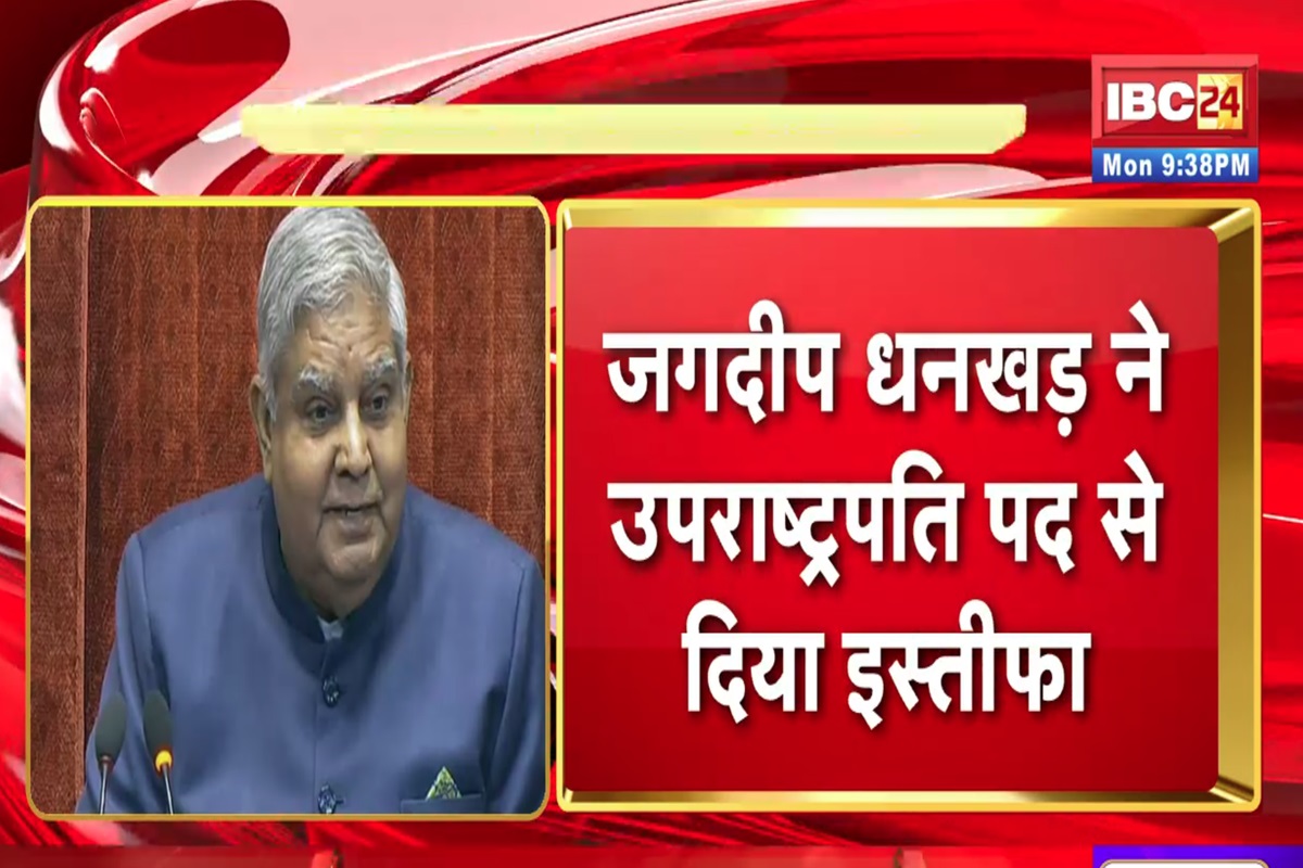 Jagdeep Dhankhar Resignation: मानसून सत्र के बीच जगदीप धनखड़ ने उपराष्ट्रपति पद से दिया इस्तीफा, बताई ये बड़ी वजह