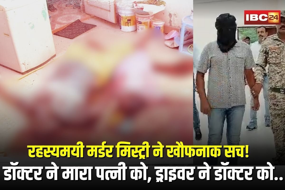 Doctor Couple Murder in Kawardha: डॉक्टर ने मारा पत्नी को, ड्राइवर ने डॉक्टर को उतारा मौत के घाट, रहस्यमयी मर्डर मिस्ट्री में खौफनाक सच आया सामने