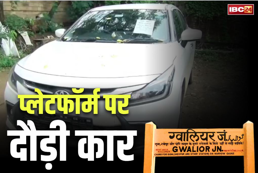 Gwalior Railway Station: बीवी से ये कैसी नाराजगी?.. पति ने स्टेशन के प्लेटफॉर्म में ही दौड़ा दी कार, RPF ने धर दबोचा..
