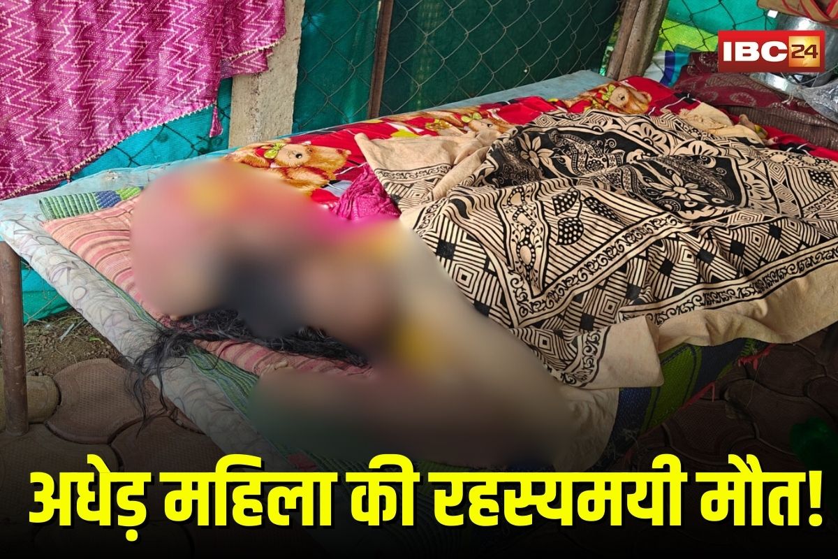 Durg News: अधेड़ महिला की रहस्यमयी मौत! सिर पर गहरी चोट, घर में मिला खून से सना शव, हत्या की आशंका